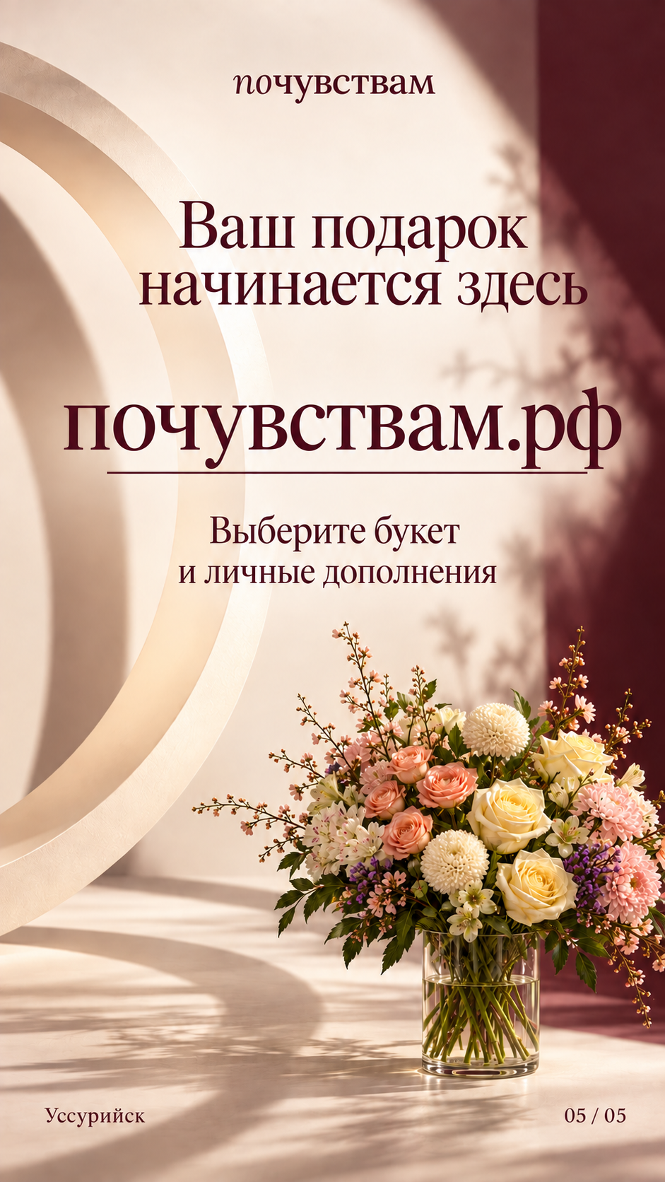 Почувствам.рф — выберите букет и личные дополнения. Уссурийск.