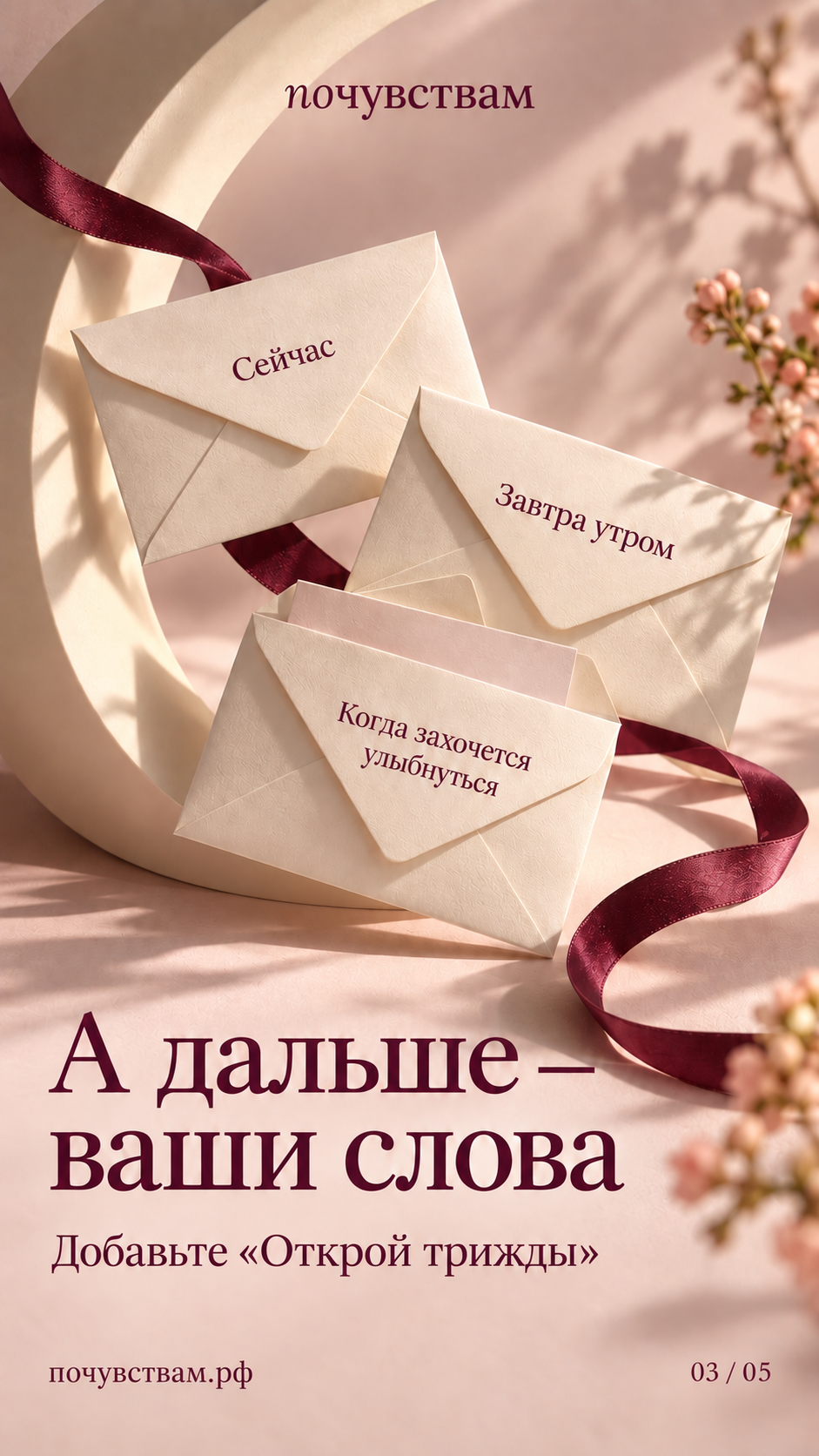 Три конверта: сейчас, завтра утром, когда захочется улыбнуться. Добавьте «Открой трижды».